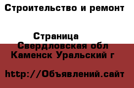  Строительство и ремонт - Страница 10 . Свердловская обл.,Каменск-Уральский г.